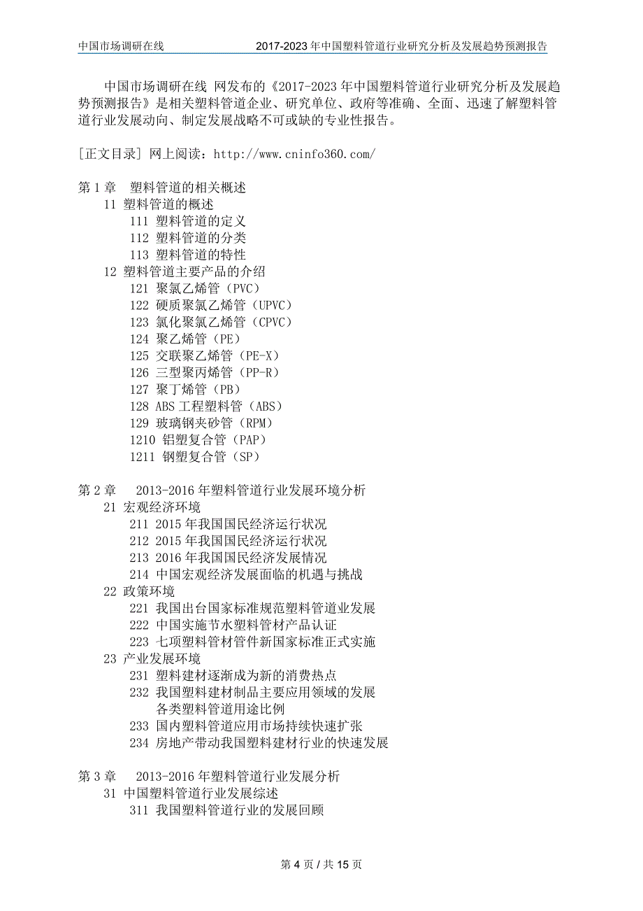 2018年中国塑料管道行业调研分析报告目录_第4页