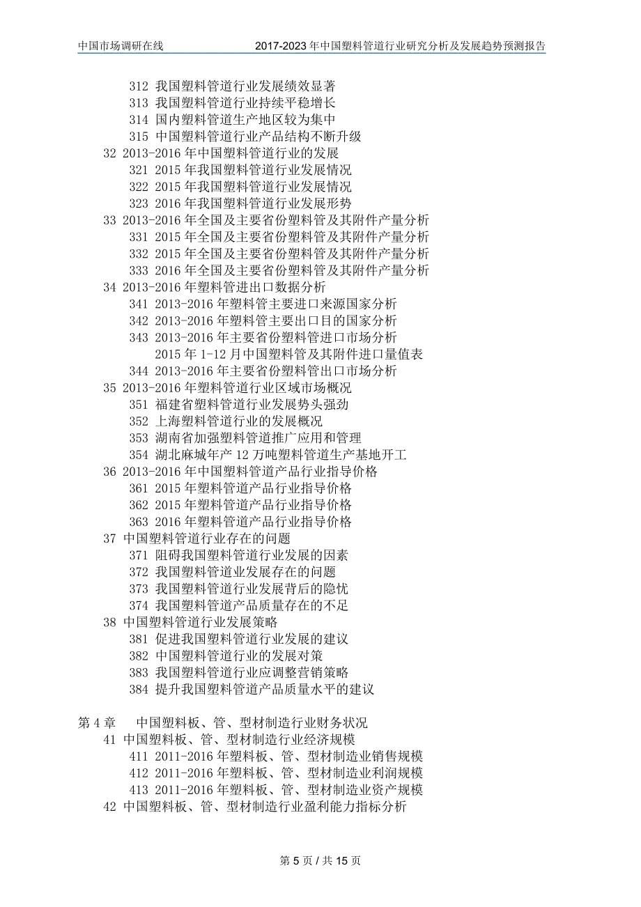 2018年中国塑料管道行业调研分析报告目录_第5页