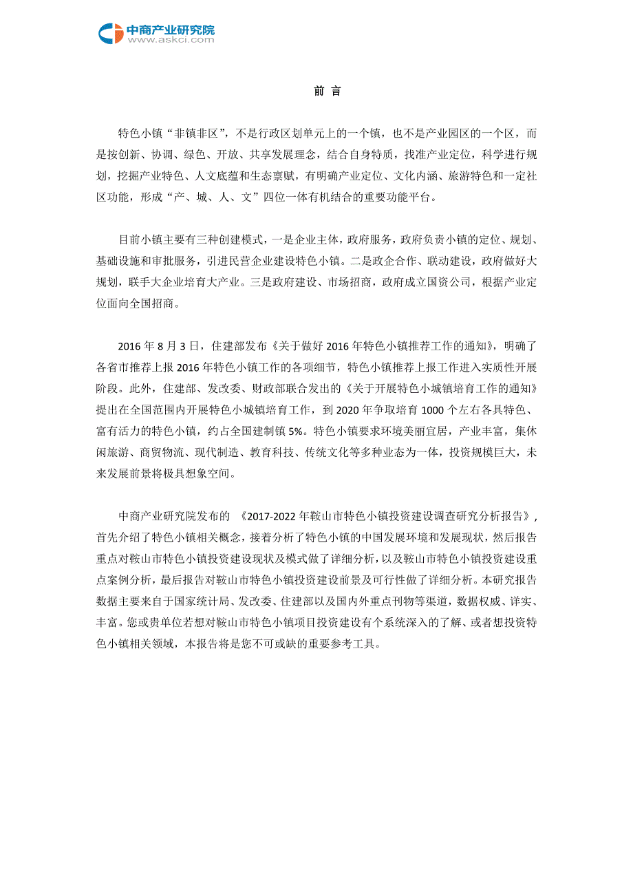 鞍山市特色小镇投资建设研究报告(目录)_第2页