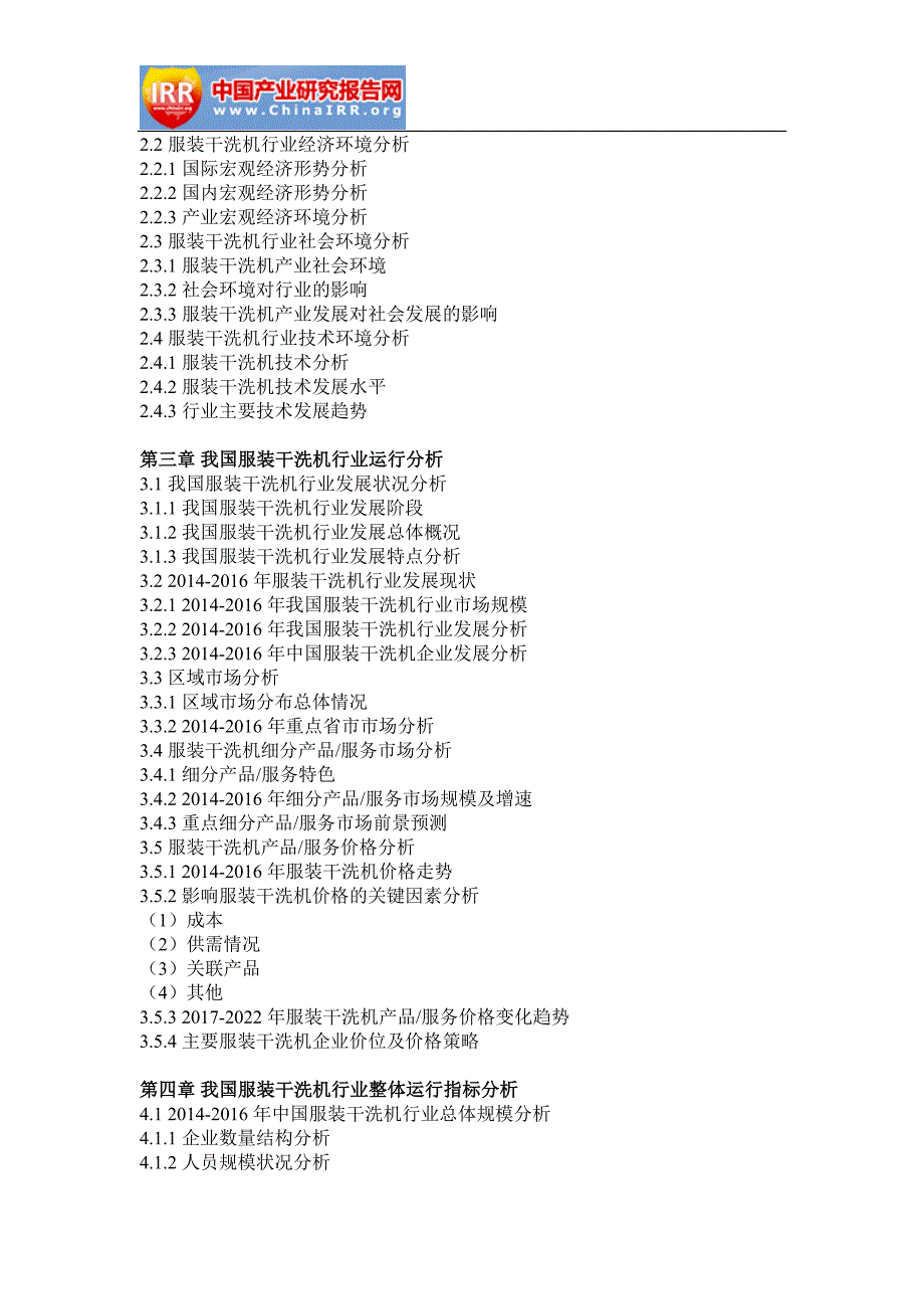 2017-2022年中国服装干洗机行业市场运营态势与投资规模分析报告(目录)_第3页