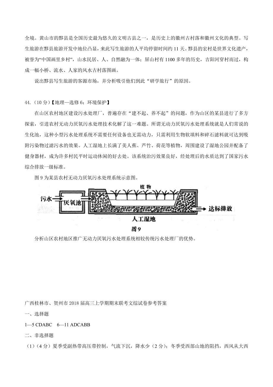 广西桂林市、贺州市2018届高考高三上学期期末联考文综地理的试题_第5页