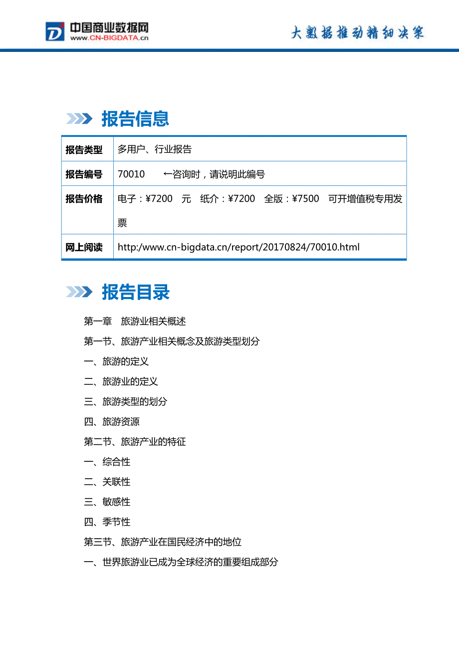 宁波旅游业发展预测及投资战略报告(2017-2022)-目录_第2页