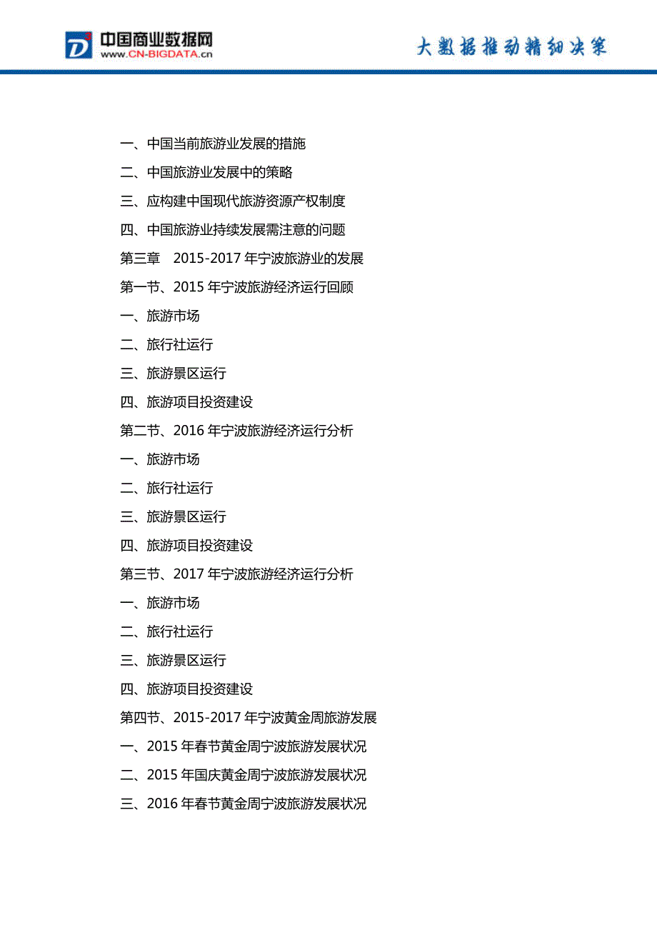 宁波旅游业发展预测及投资战略报告(2017-2022)-目录_第4页