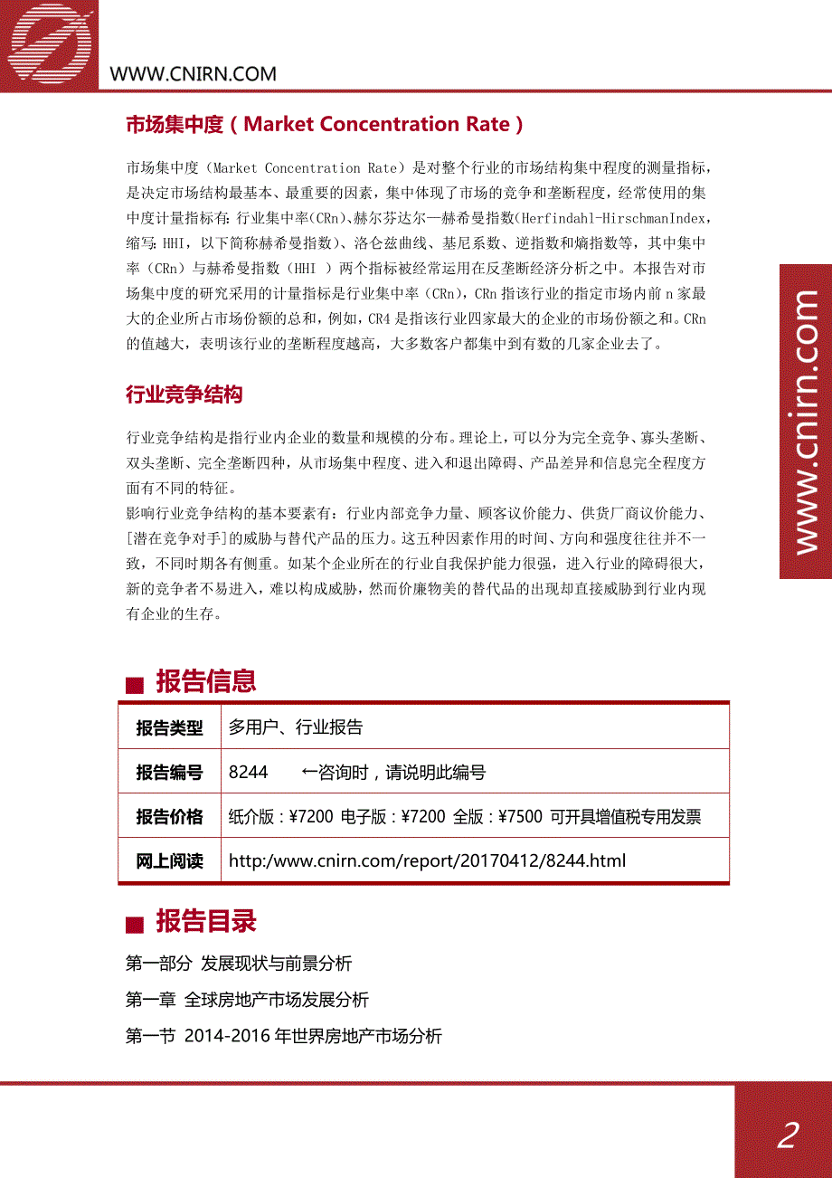 2017-2021德州房地产行业市场前景预测分析及投资策略咨询(目录)_第3页