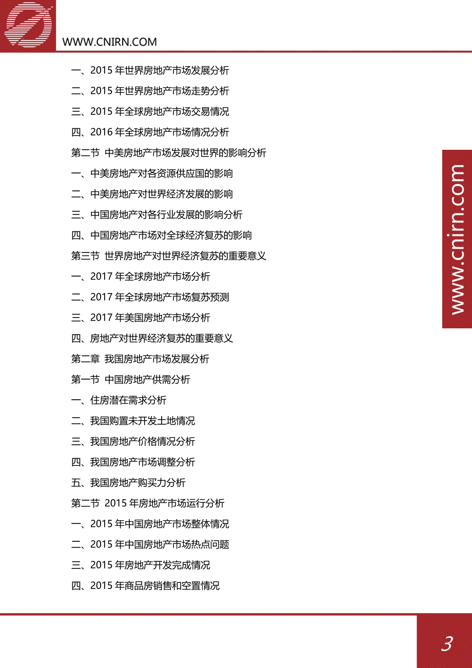 2017-2021德州房地产行业市场前景预测分析及投资策略咨询(目录)_第4页