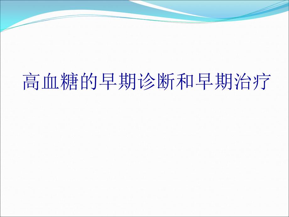 高血糖的早期诊断和早期治疗PPT课件_第1页