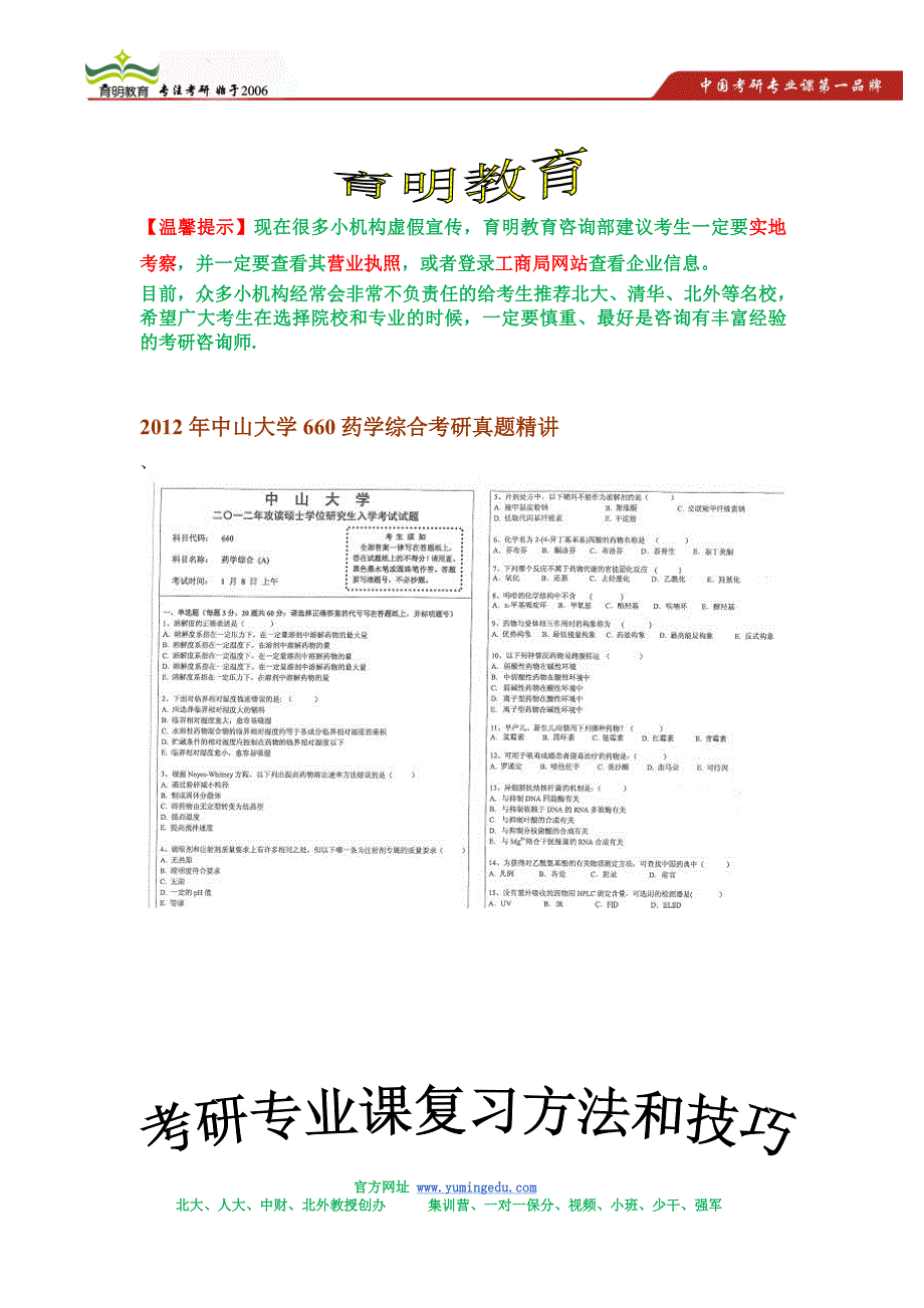 2012年中山大学660药学综合考研真题精讲_第1页