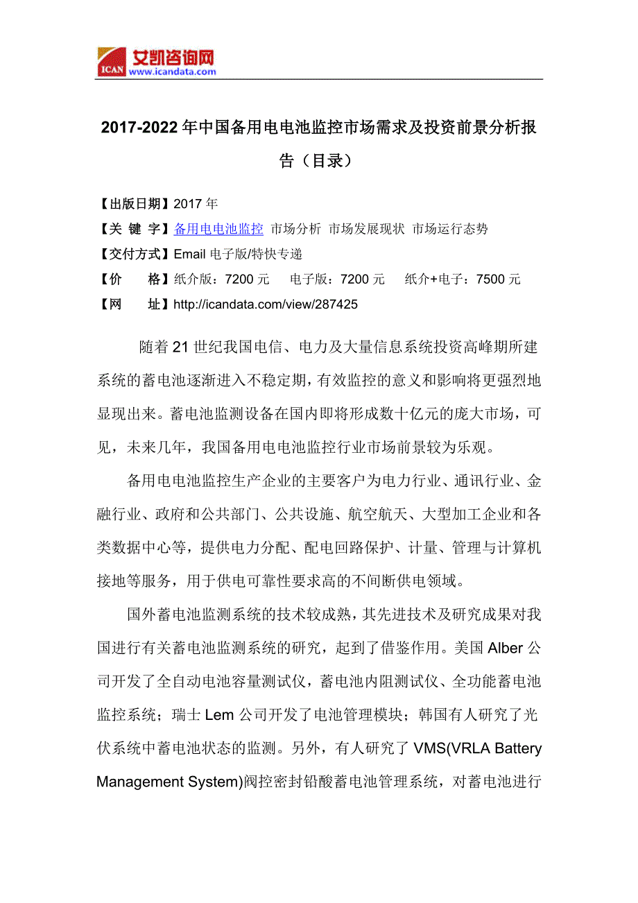 2017年中国备用电电池监控行业分析及发展趋势预测(目录)_第4页