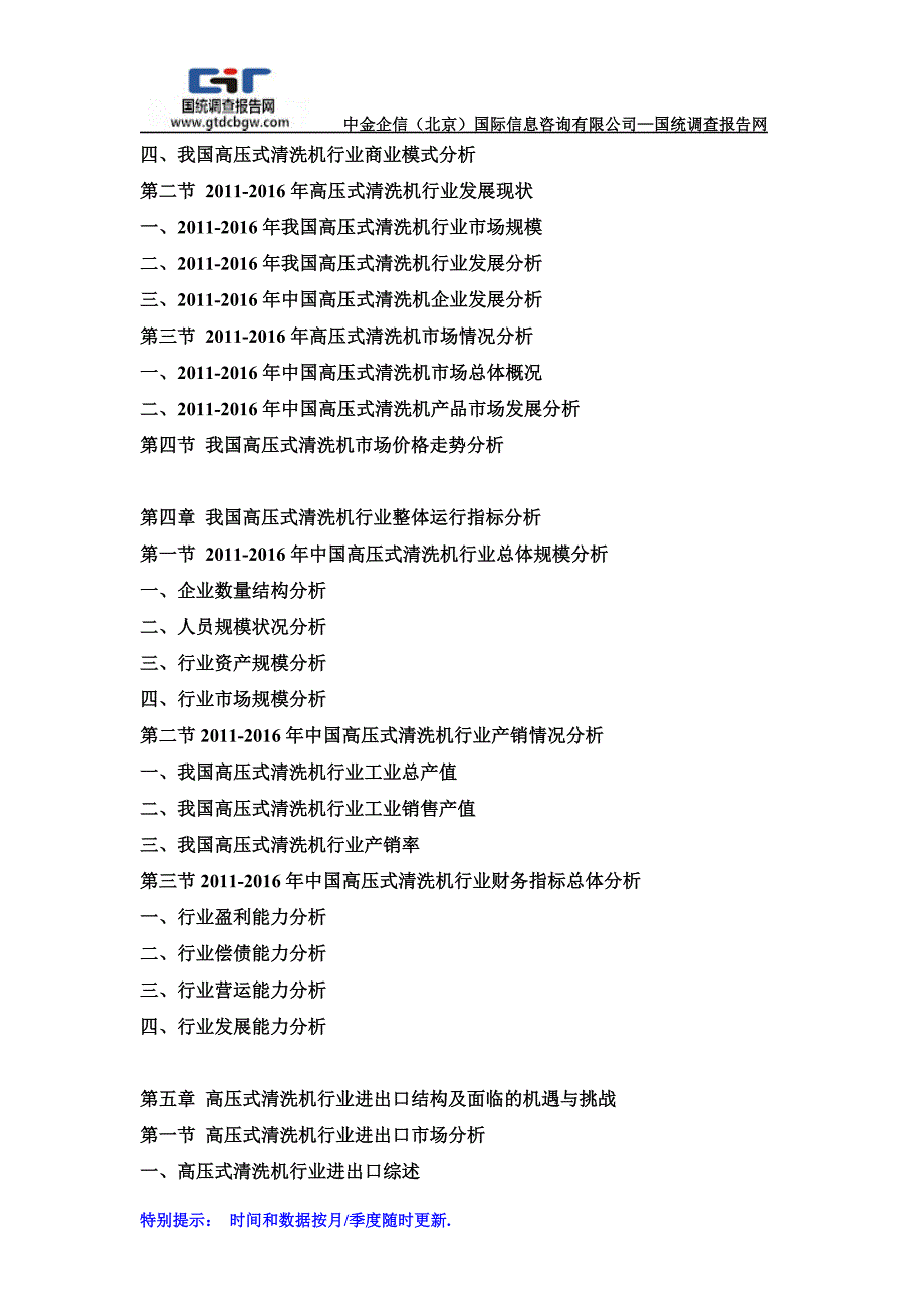 2017-2022年中国高压式清洗机行业市场发展深度调查及投资战略可行性报告(目录)_第3页