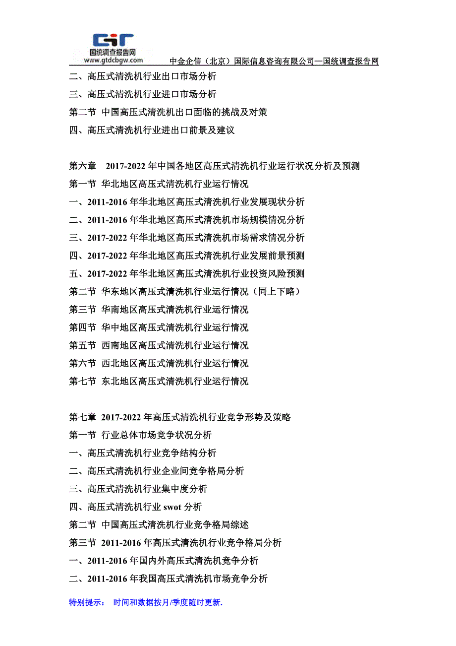 2017-2022年中国高压式清洗机行业市场发展深度调查及投资战略可行性报告(目录)_第4页