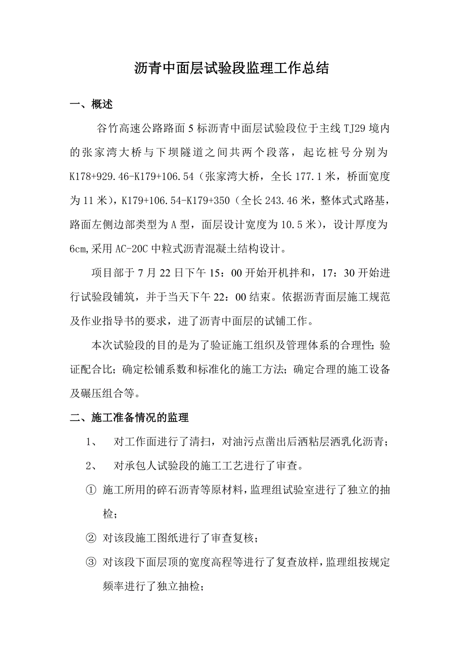 谷竹高速公路路面5标沥青中面层监理总结(终)_第2页