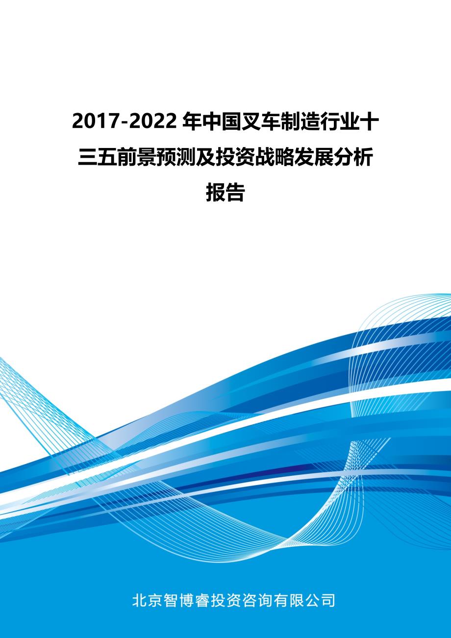 2017-2022年中国叉车制造行业十三五前景预测及投资战略发展分析报告(目录)_第1页