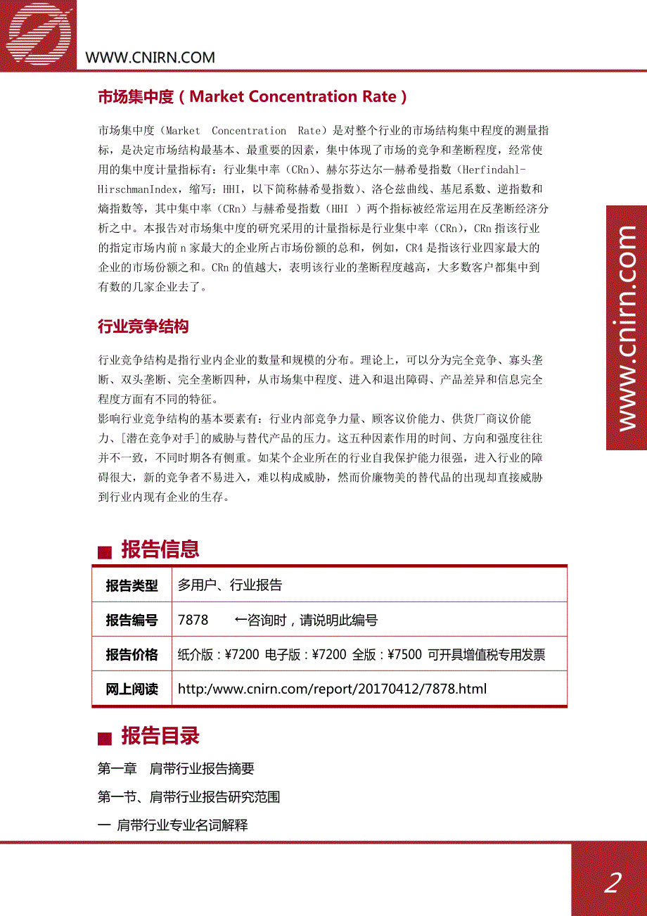 2017-2022年中国肩带行业投资与发展分析报告_第3页