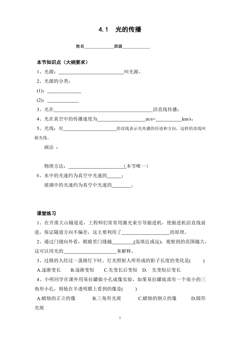 最新人教版八年级物理上册全册导学案_第1页