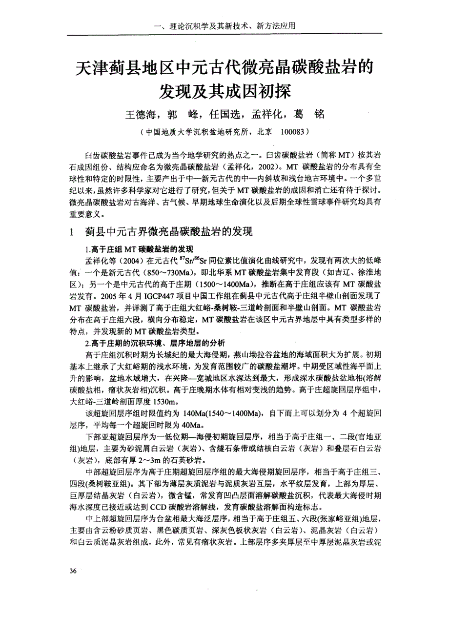 天津蓟县地区中元古代微亮晶碳酸盐岩的发现及其成因初探_第1页
