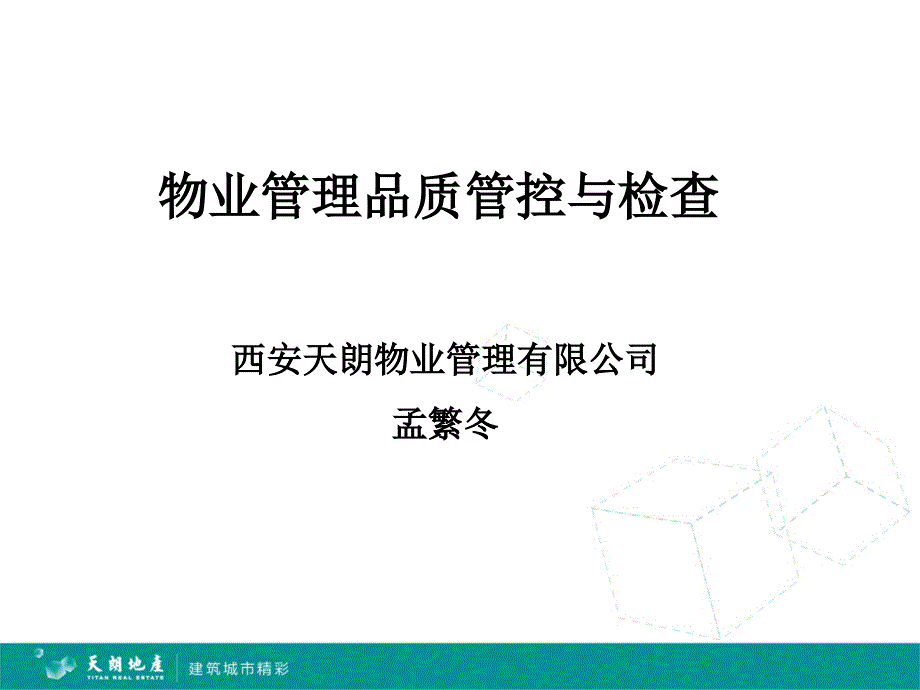 物业品质管控ppt_第1页