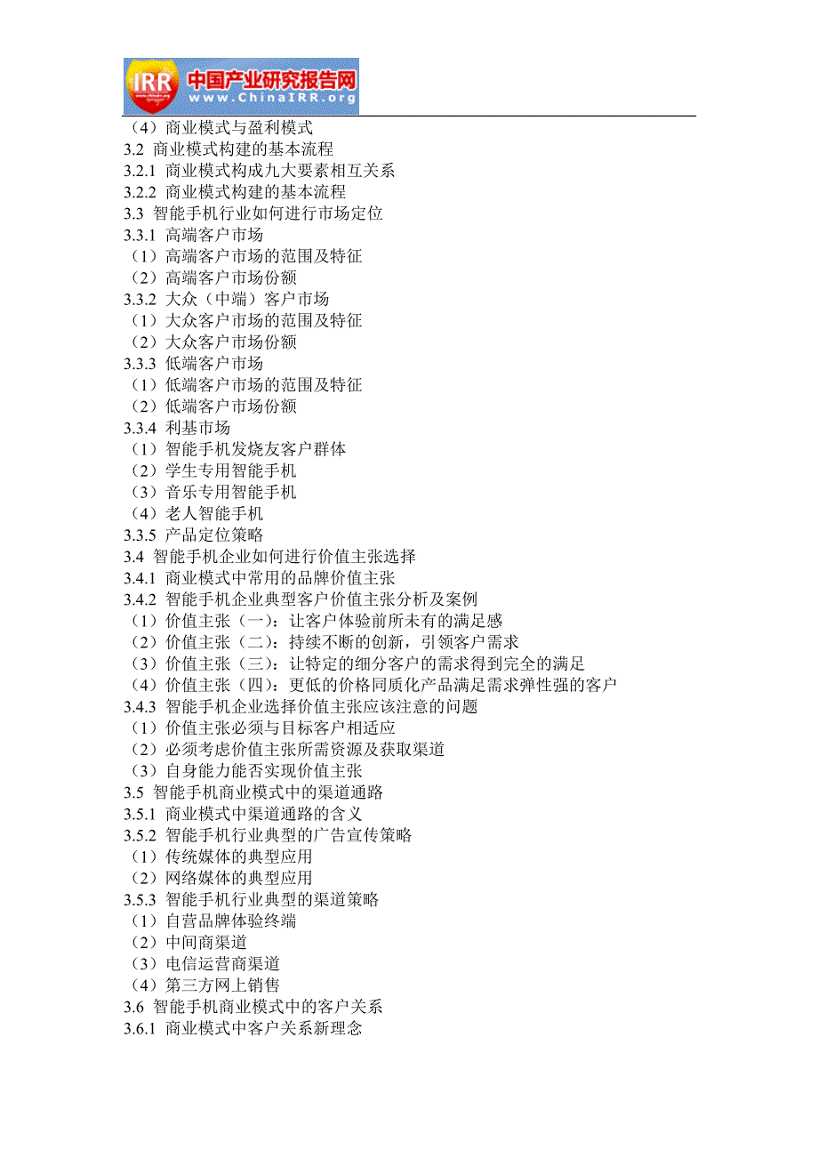 2017-2022年中国智能手机市场深度评估与发展机遇预测报告(目录)_第4页