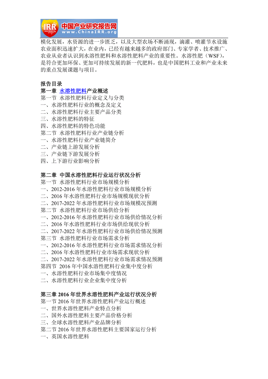 2017-2022年中国水溶性肥料市场深度评估与发展策略研究报告(目录)_第3页