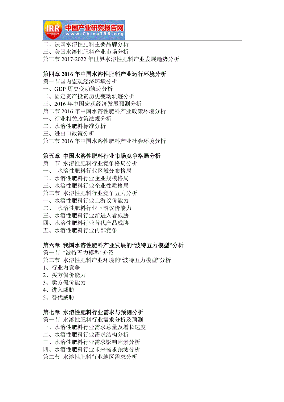 2017-2022年中国水溶性肥料市场深度评估与发展策略研究报告(目录)_第4页