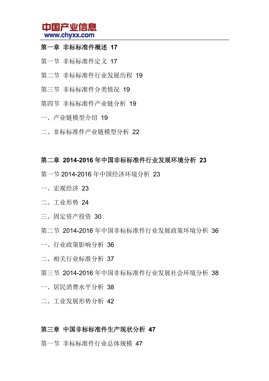 2017-2022年中国非标标准件行业深度调研研究报告(目录)_第4页