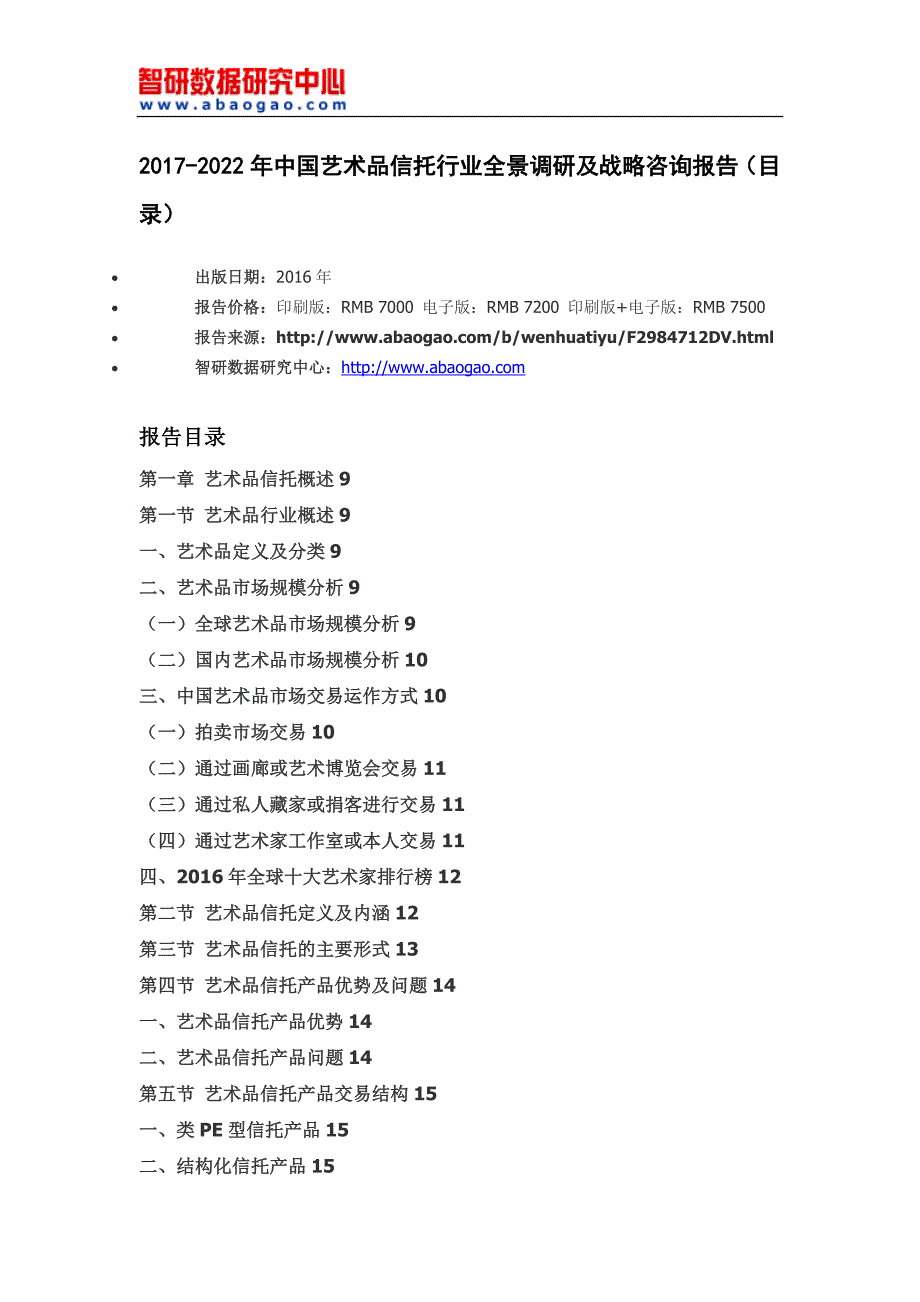 2017-2022年中国艺术品信托行业全景调研及战略咨询报告(目录)_第4页