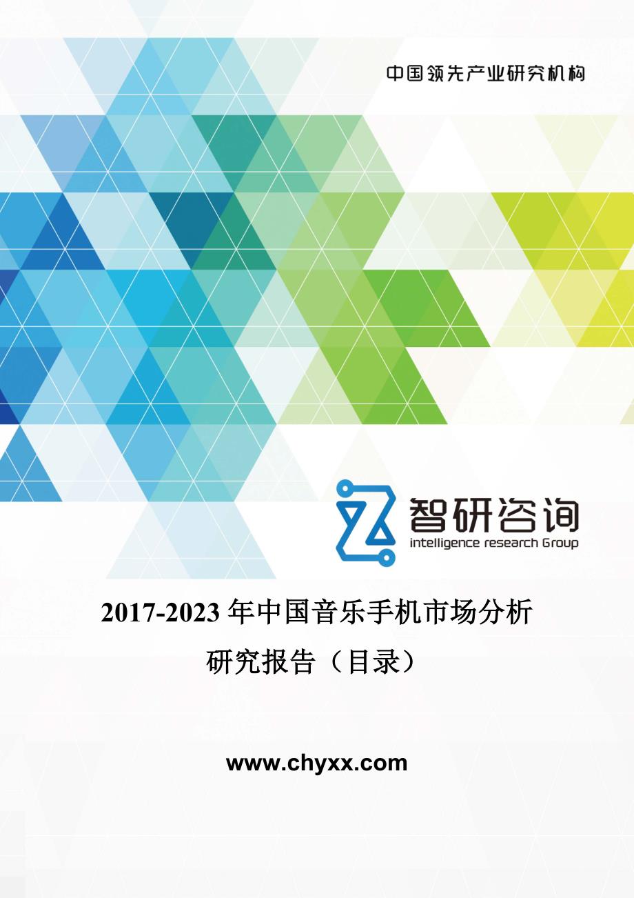 2017-2023年中国音乐手机市场分析研究报告(目录)_第1页