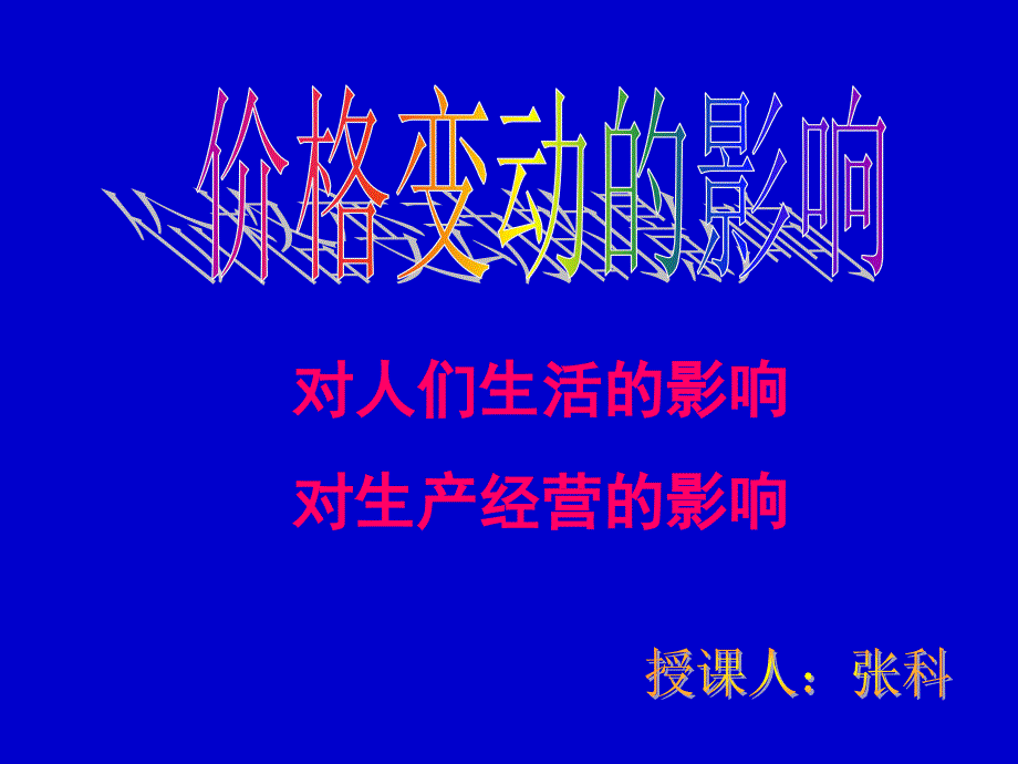 高一政 治价格变动的影响4_第1页