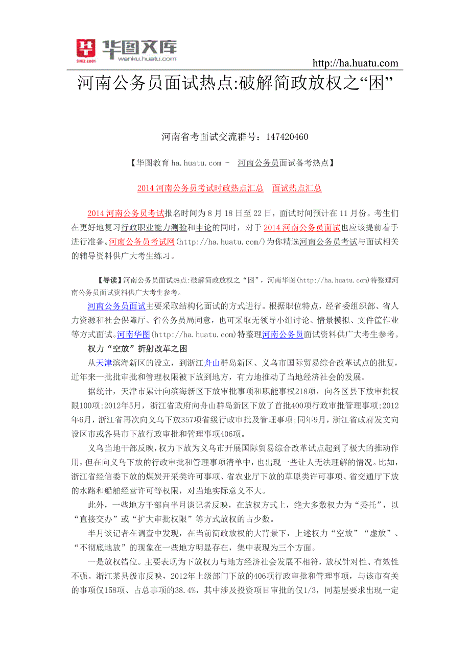 河南公务员面试热点破解简政放权之“困”_第1页