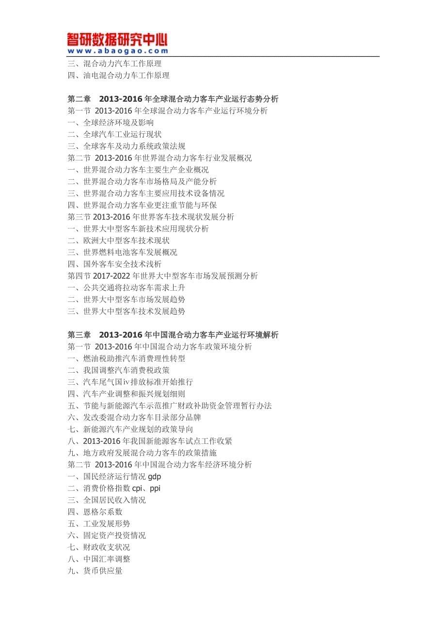 2017-2022年中国混合动力客车市场深度研究与行业发展趋势报告(目录)_第5页