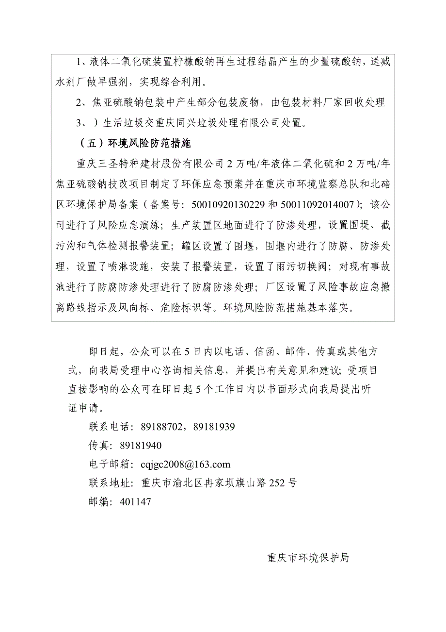 重庆三圣特种建材股份有限公司2万吨╱年液体二氧化硫和2万吨_第3页