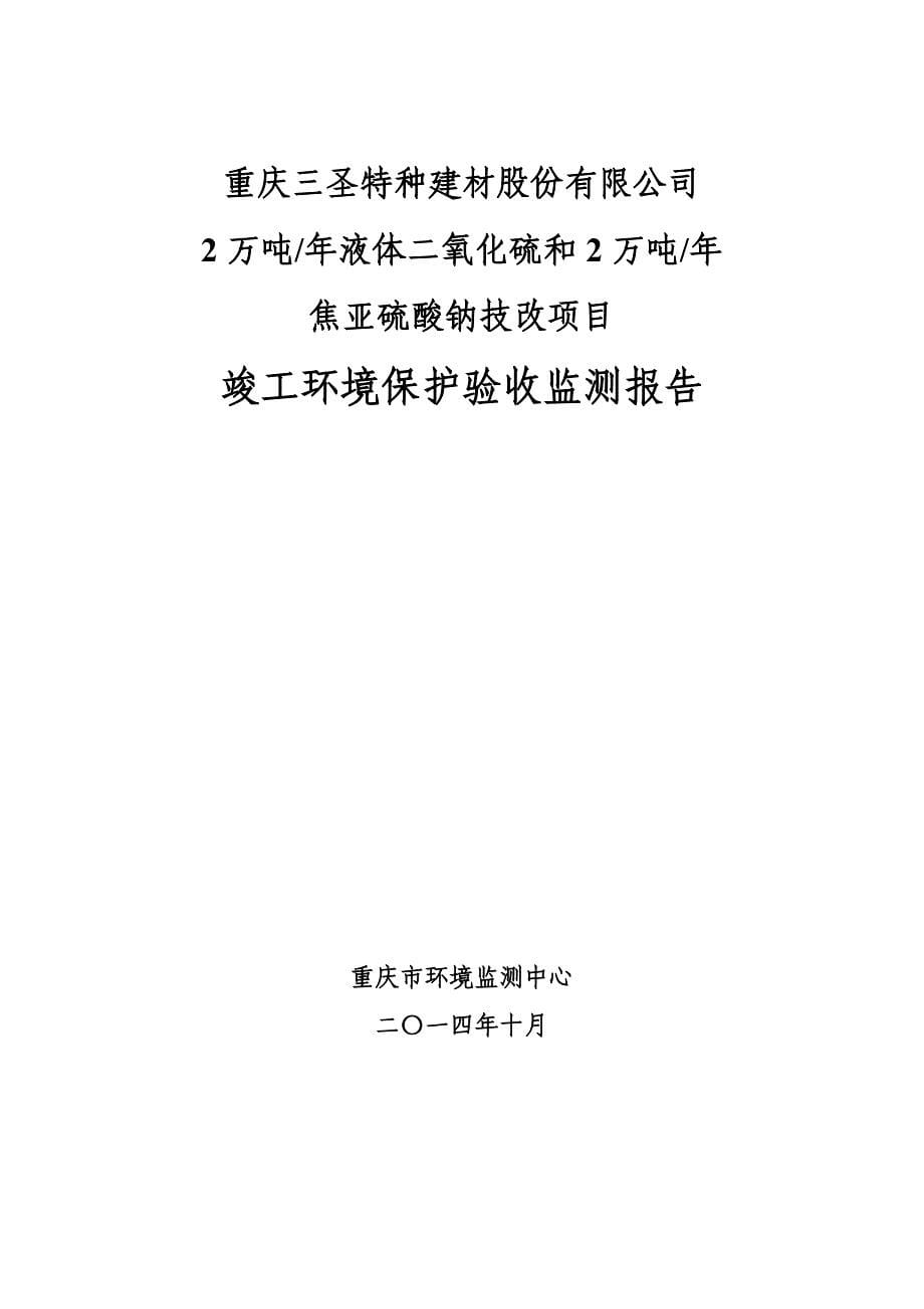 重庆三圣特种建材股份有限公司2万吨╱年液体二氧化硫和2万吨_第5页