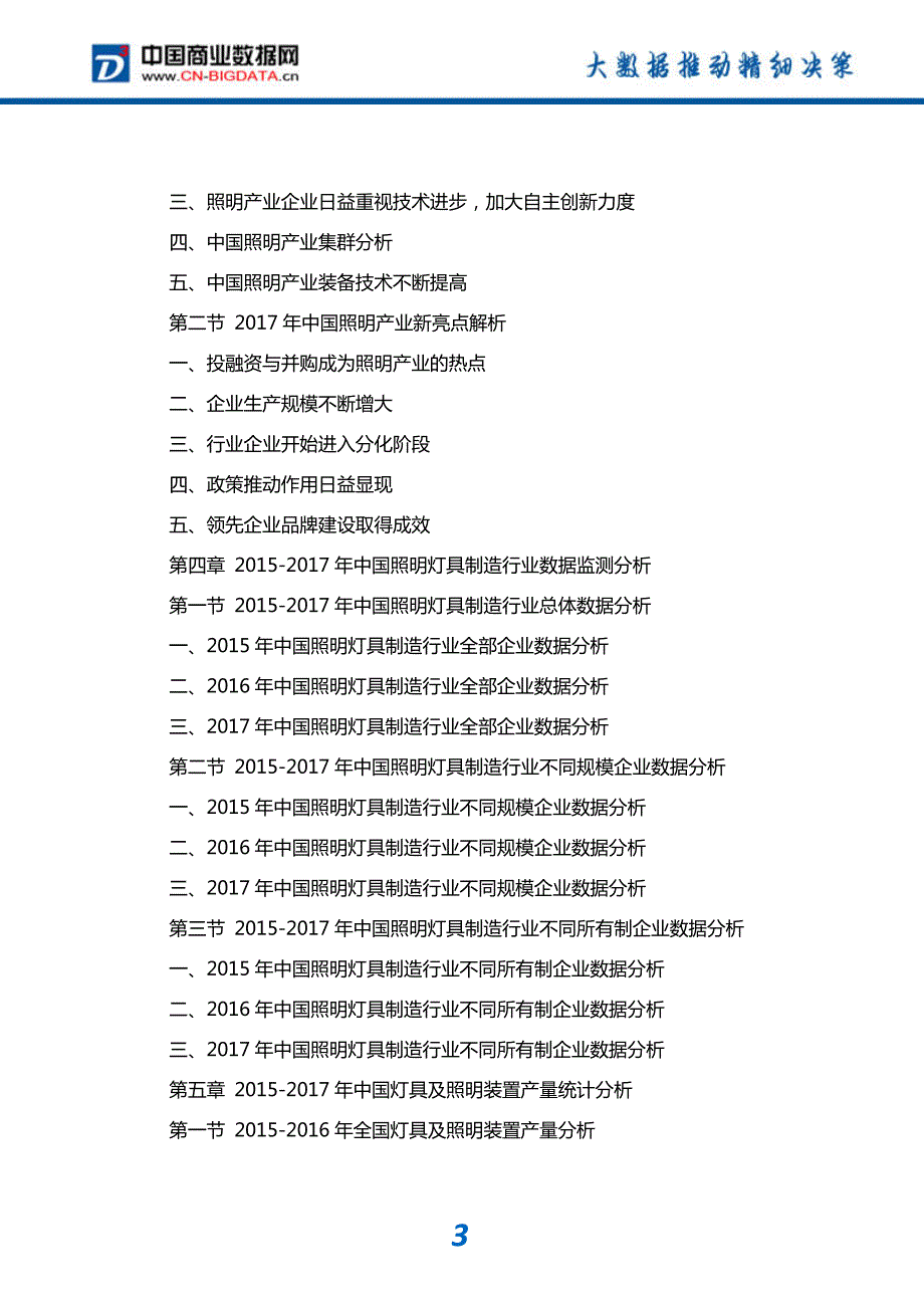 研究报告-2018-2023年中国照明行业市场发展战略分析及投资策略咨询报告(目录)_第4页