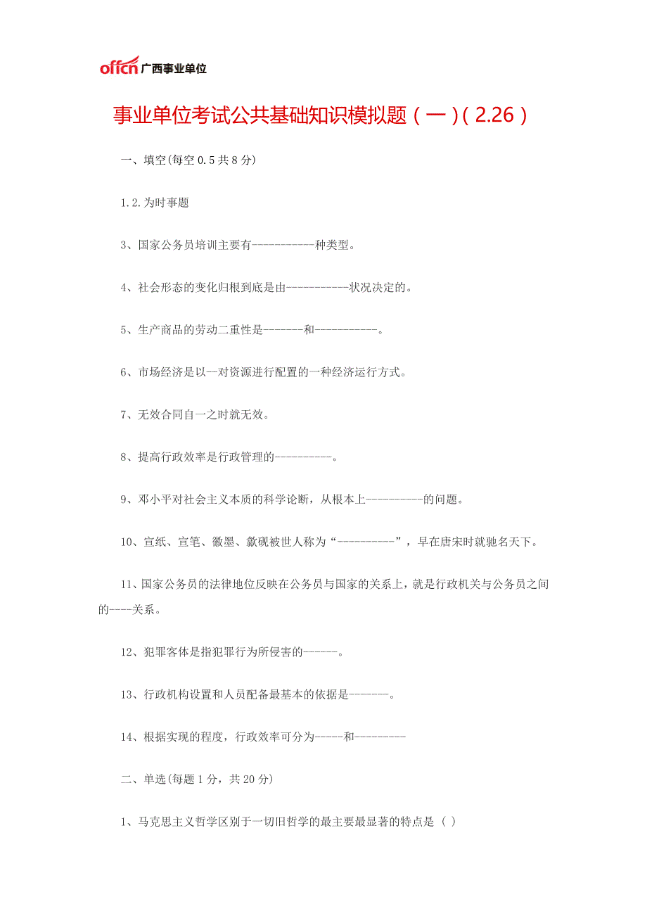 事业单位考试公共基础知识模拟题(一)(2.26)_第1页