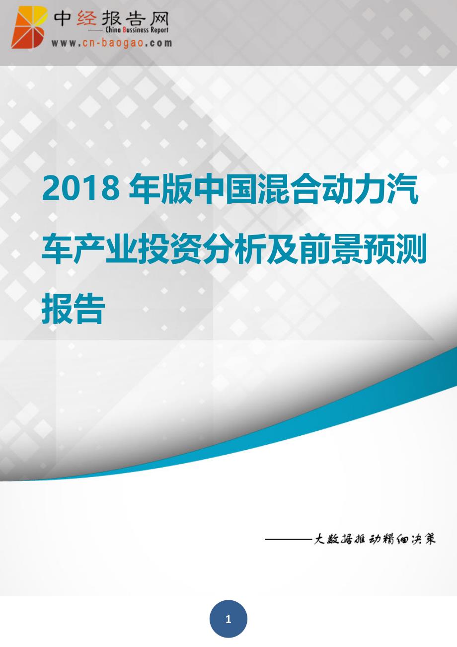 中国混合动力汽车产业投资分析及前景预测报告2018年版(目录)_第1页