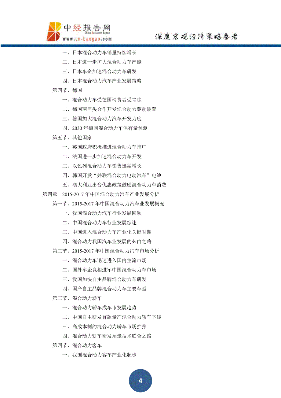 中国混合动力汽车产业投资分析及前景预测报告2018年版(目录)_第4页