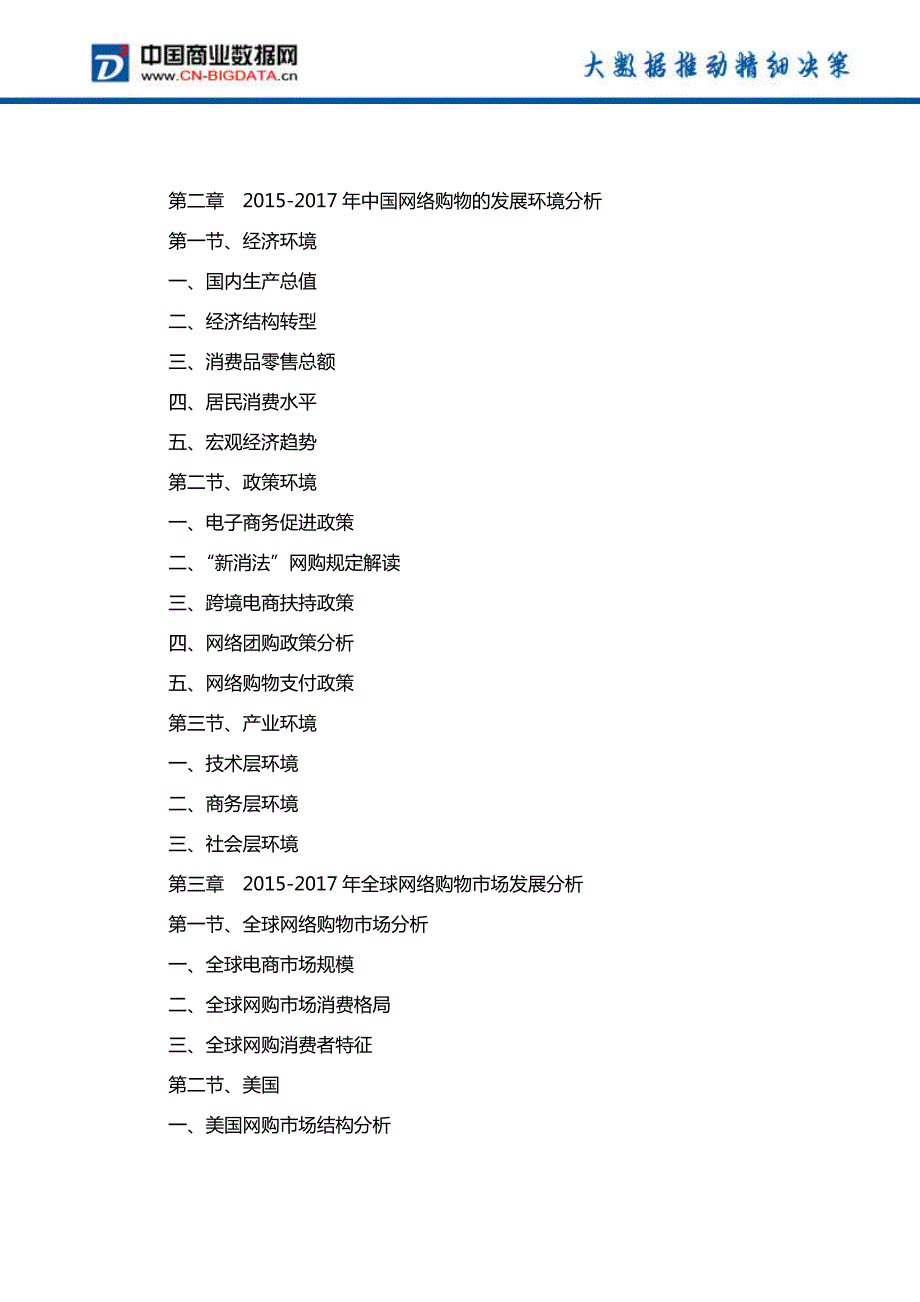 中国网络购物市场发展预测及投资战略报告(2017-2022)-目录_第3页