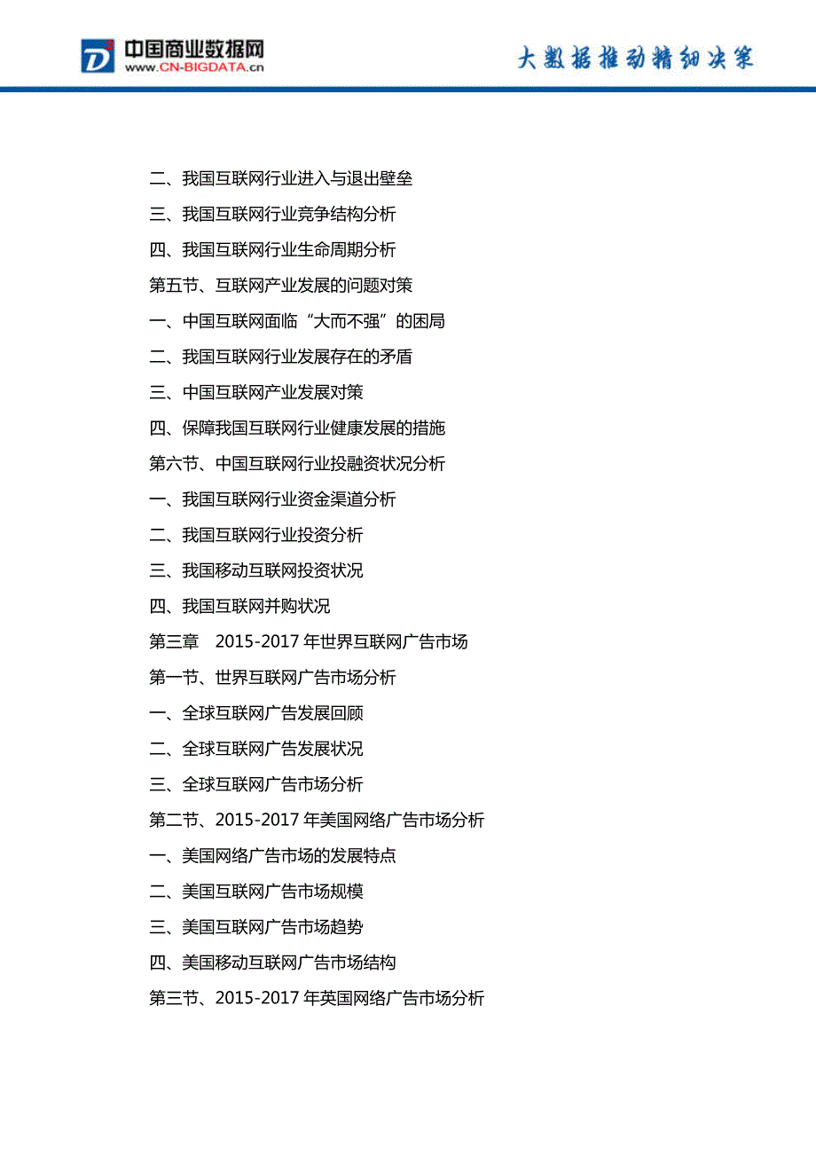 中国互联网广告行业发展预测及投资战略报告(2017-2022)-目录_第4页