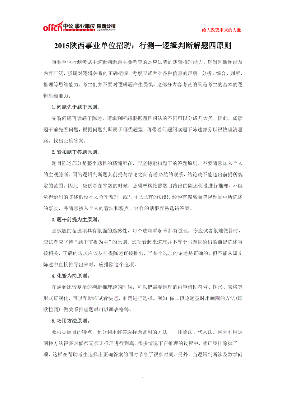 2015陕西事业单位招聘：行测—逻辑判断解题四原则_第1页