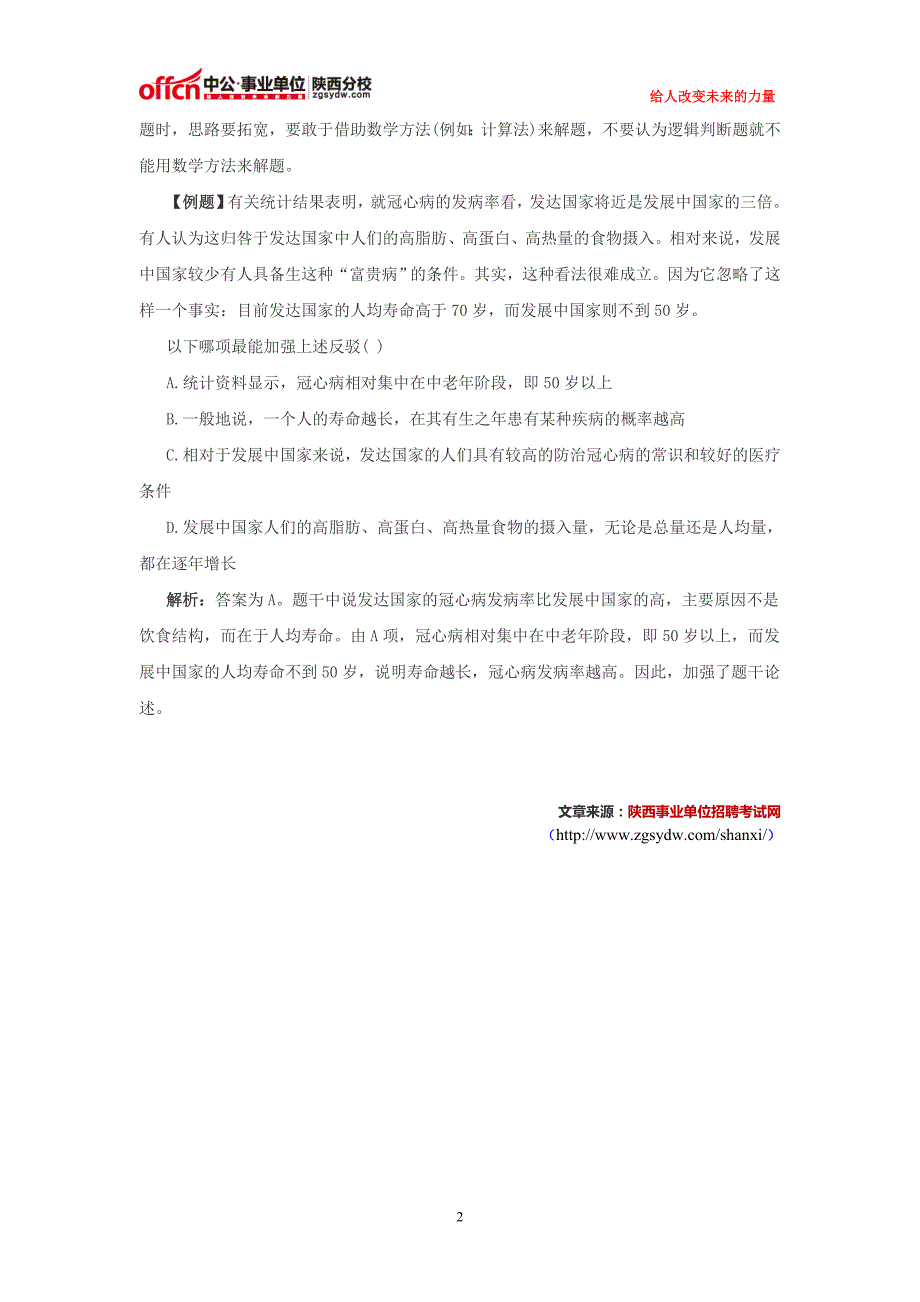 2015陕西事业单位招聘：行测—逻辑判断解题四原则_第2页