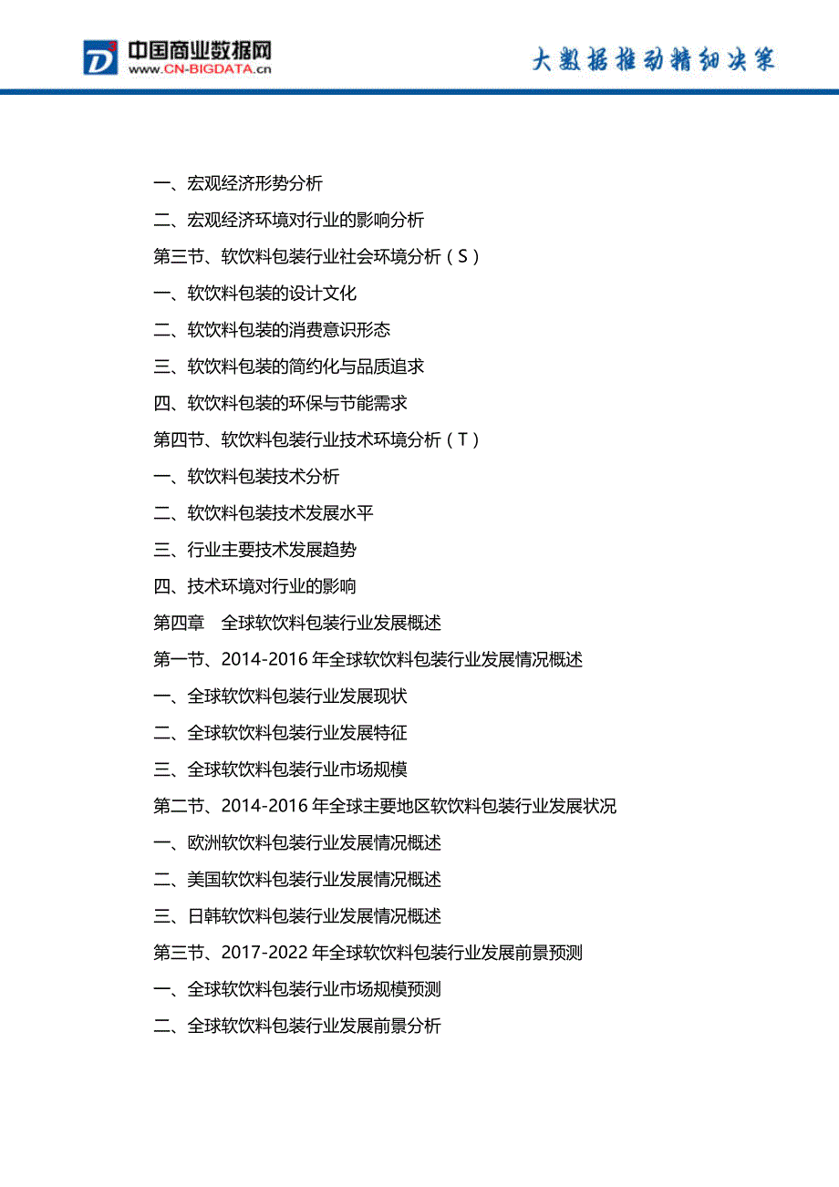 (十三五)2017-2022年中国软饮料包装行业发展预测及投资咨询研究报告(目录)_第4页