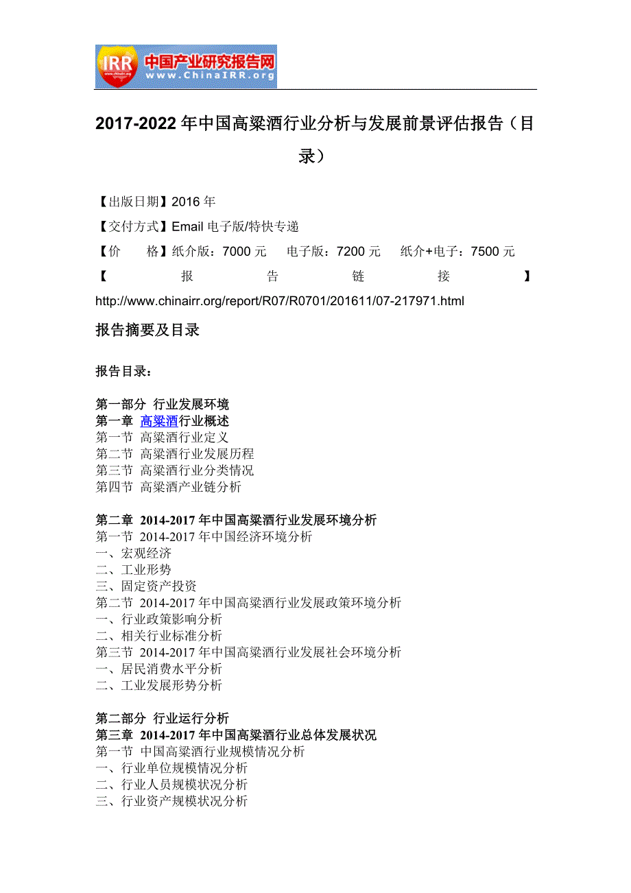 2017-2022年中国高粱酒行业分析与发展前景评估报告(目录)_第2页