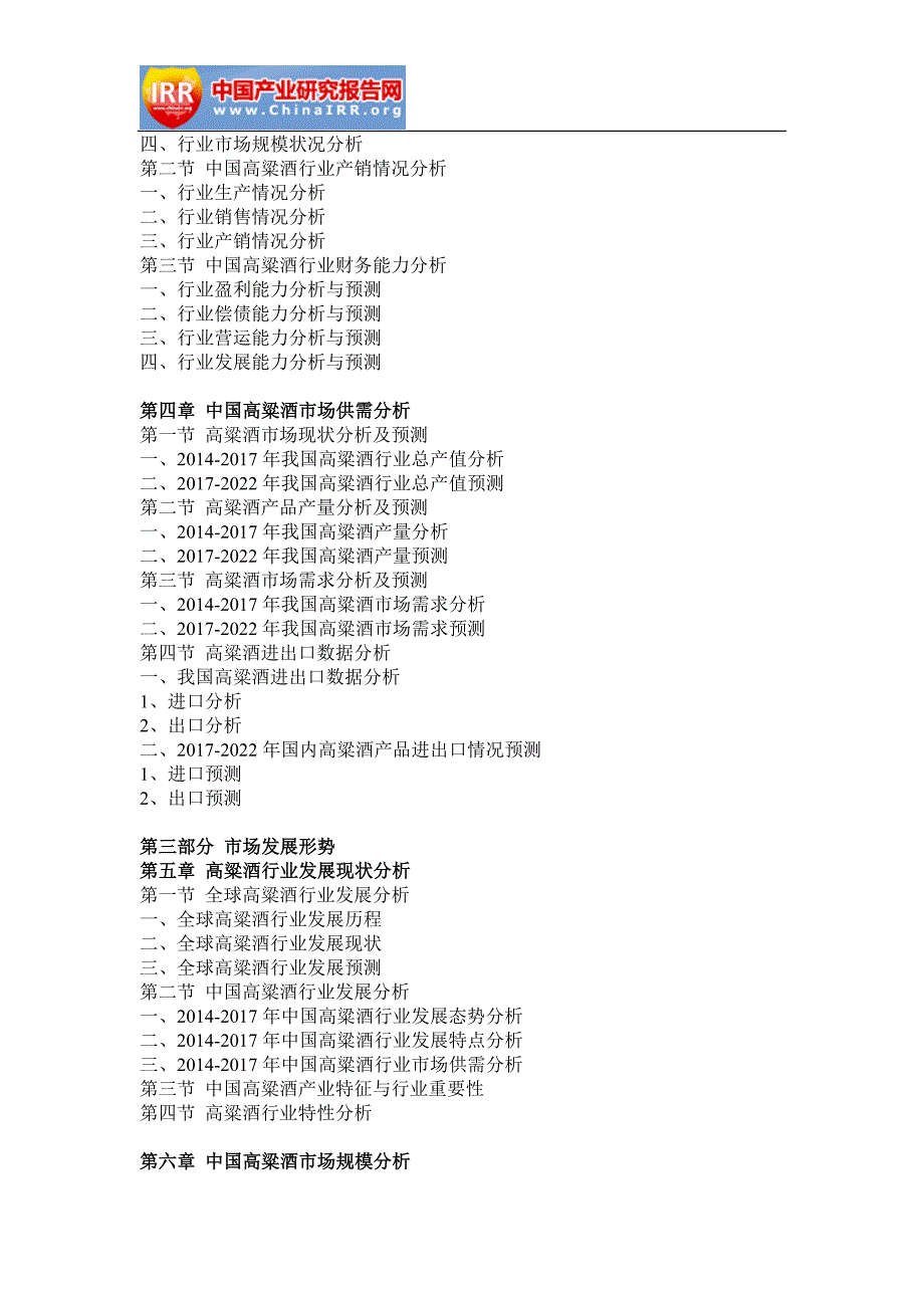 2017-2022年中国高粱酒行业分析与发展前景评估报告(目录)_第3页