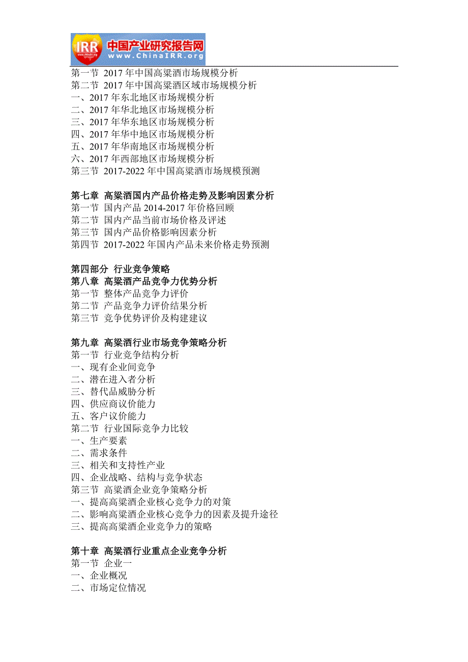2017-2022年中国高粱酒行业分析与发展前景评估报告(目录)_第4页