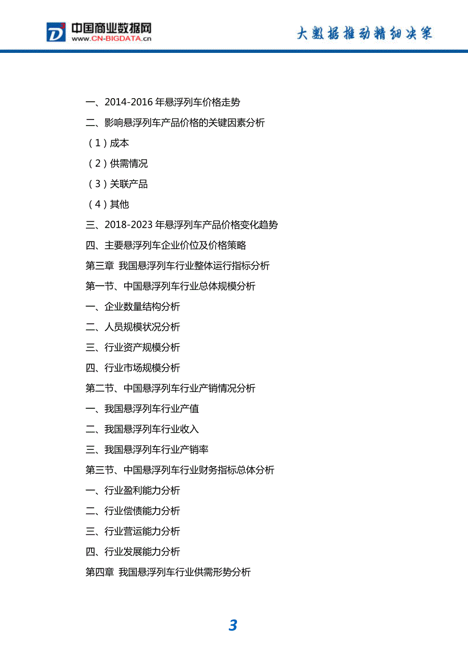 研究报告-2018-2023年中国悬浮列车行业深度调研及投资前景预测报告(目录)_第4页