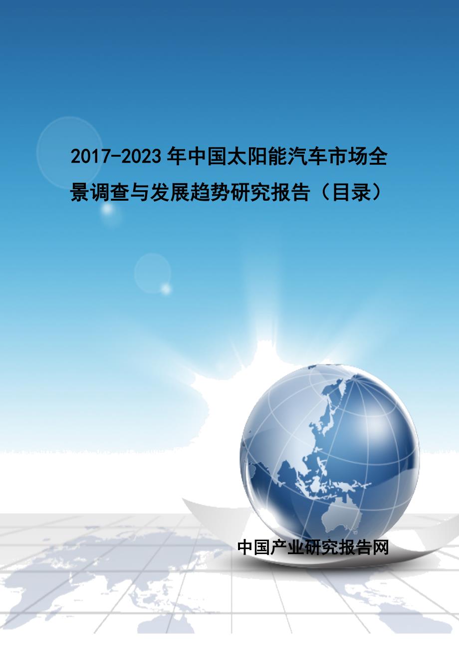 2017-2023年中国太阳能汽车市场全景调查与发展趋势研究报告(目录)_第1页