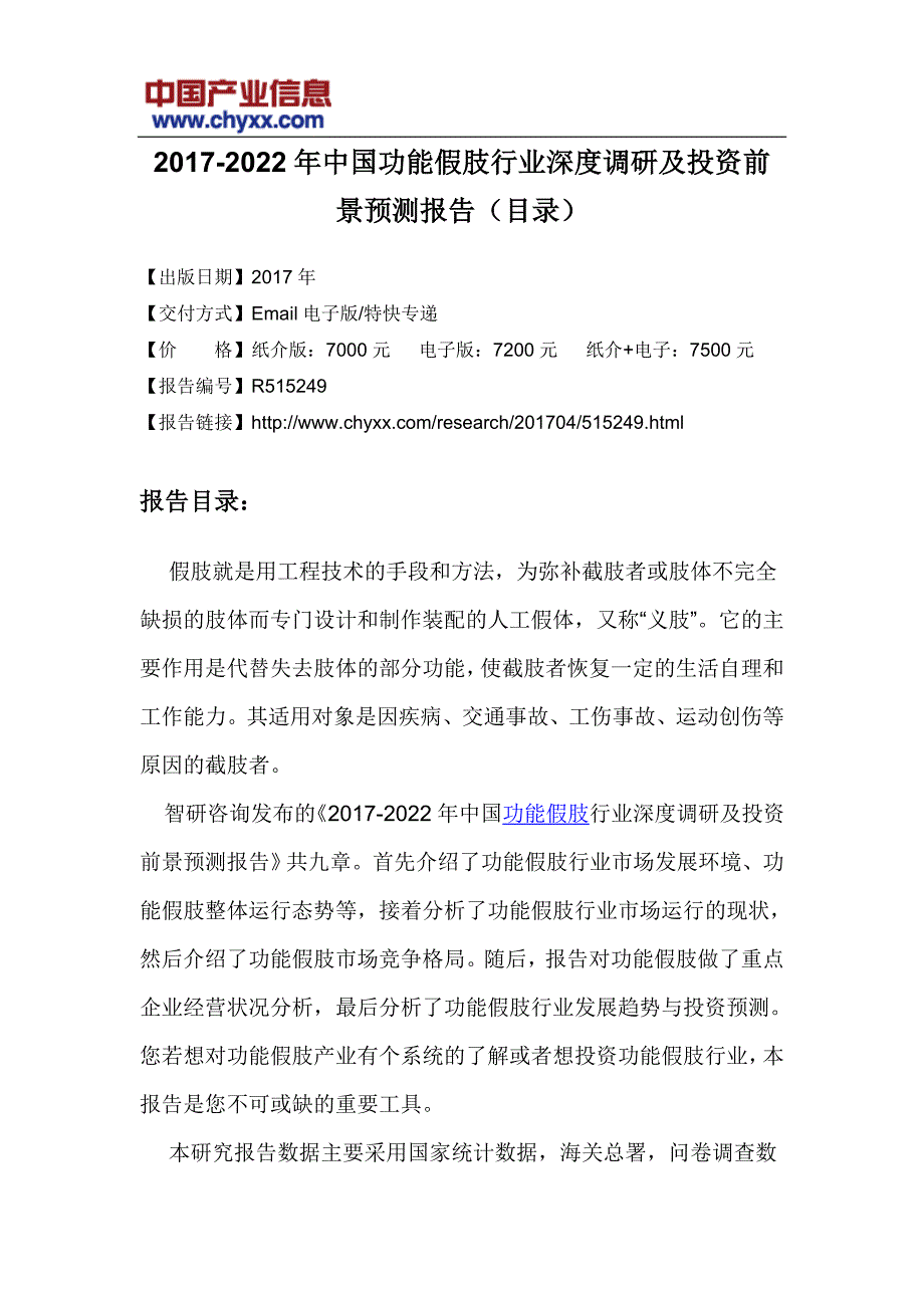 2017-2022年中国功能假肢行业深度调研研究报告(目录)_第3页