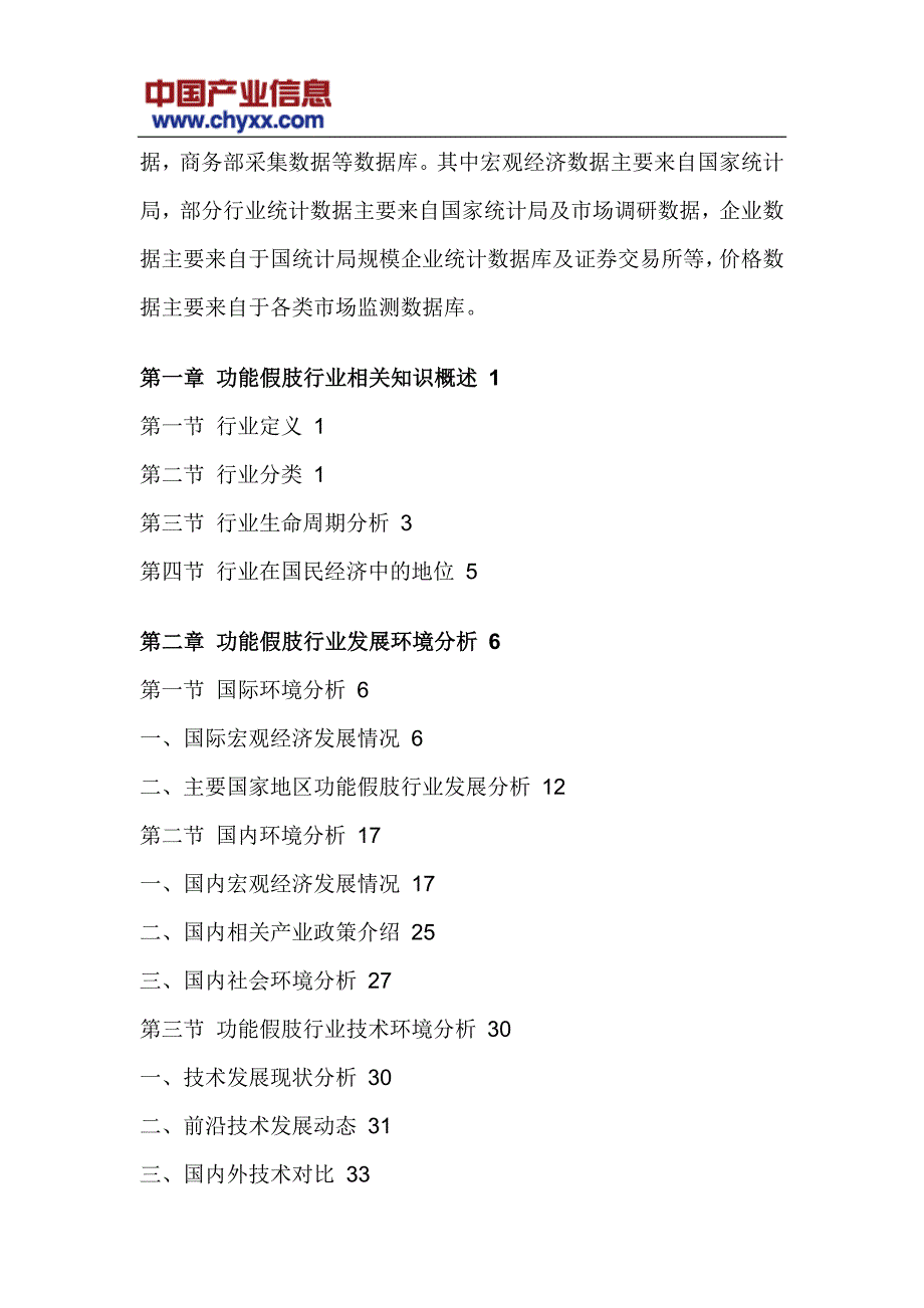 2017-2022年中国功能假肢行业深度调研研究报告(目录)_第4页