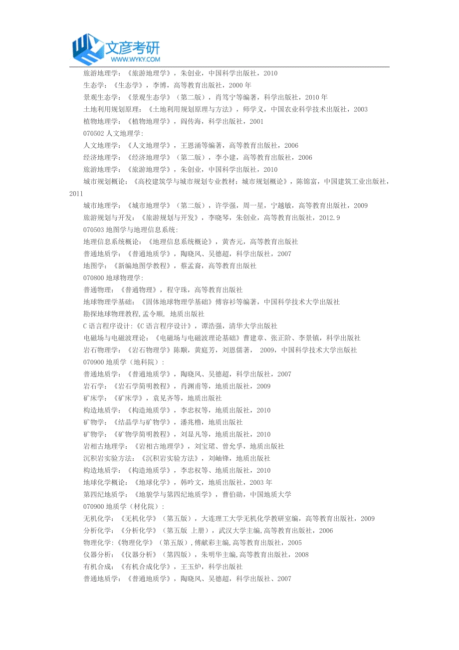 成都理工大学2016年硕士研究生考研参考书目_成都理工大学考研_第3页