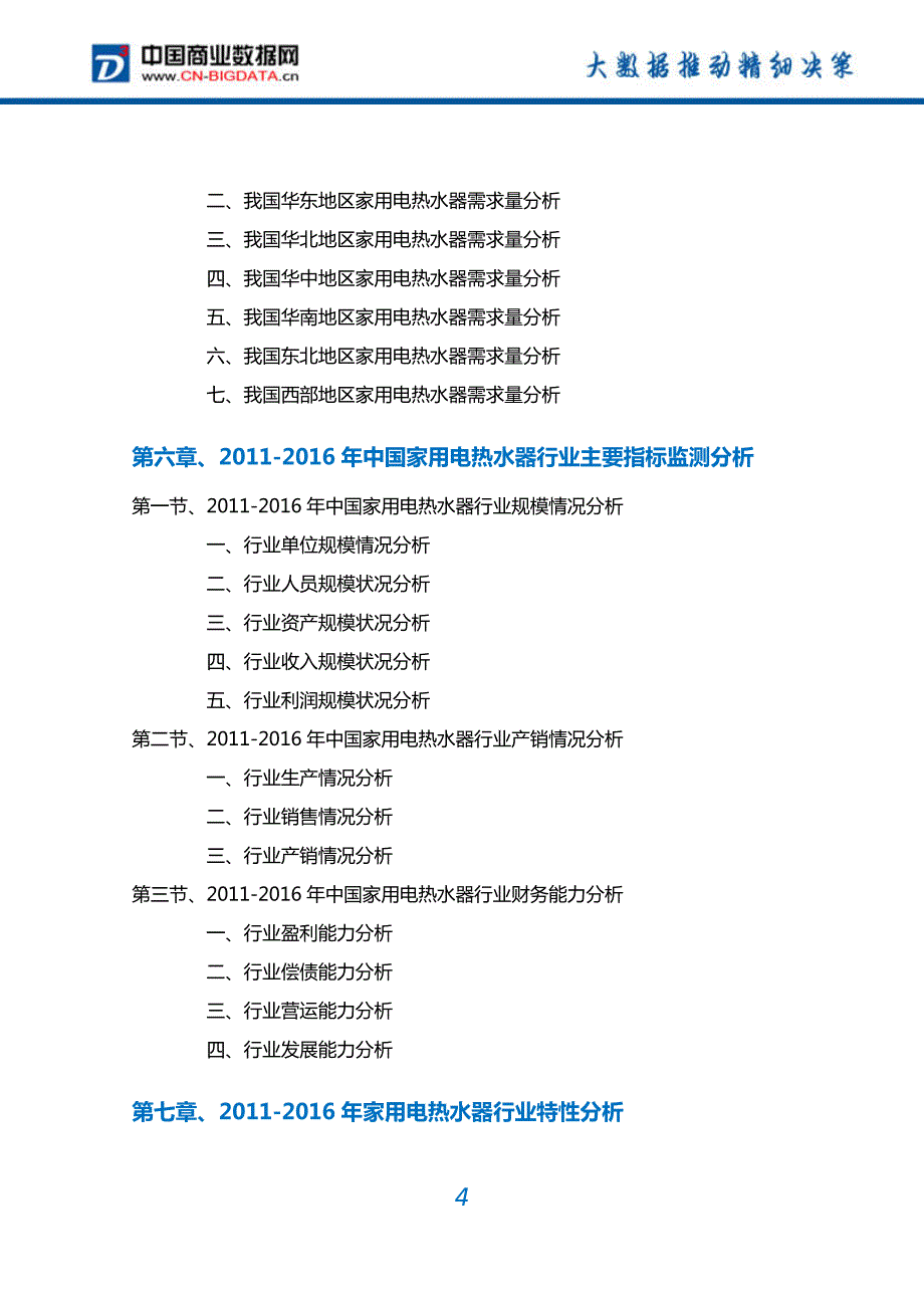 2017-2022年中国家用电热水器行业深度调研及投资前景预测报告(目录)_第4页