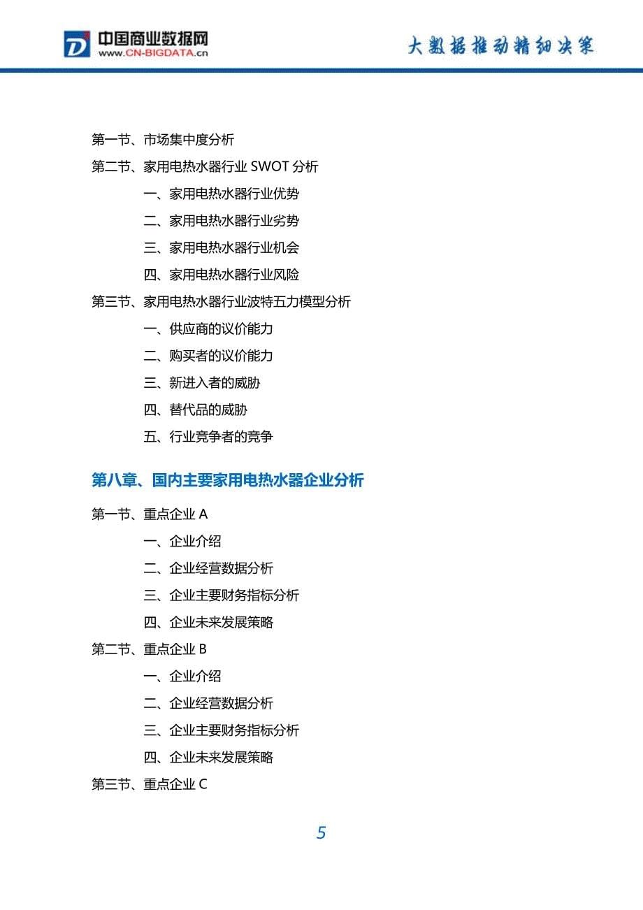 2017-2022年中国家用电热水器行业深度调研及投资前景预测报告(目录)_第5页